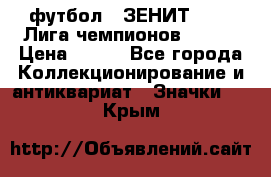 1.1) футбол : ЗЕНИТ 08-09 Лига чемпионов  № 13 › Цена ­ 590 - Все города Коллекционирование и антиквариат » Значки   . Крым